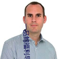 一品鮑福利導入app