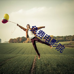 免费电影(影)院