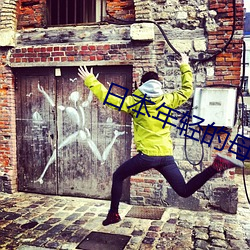 日本年轻的母亲5观整有限中 ��好运）