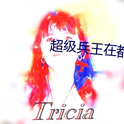 超级(級)兵王在都市