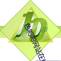 色哟(喲)哟网(網)站在(在)线观(觀)看(看)入口