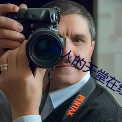 女人的天堂在线