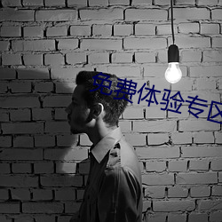 免费体验专区别