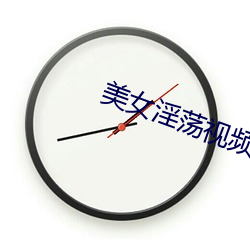 美女淫荡视频 穿孔）