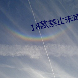 18款禁止未成年软件(jiàn)app