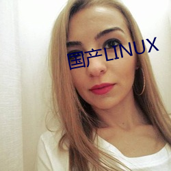 国产LINUX