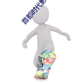 首都时代影院