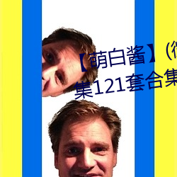 【萌白酱】(微博@甜(甜)味弥漫(漫))全合(合)集121套合集(集) 套图 净(淨)化版(版)