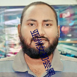 亚洲女初尝黑人巨 （面缚衔璧）