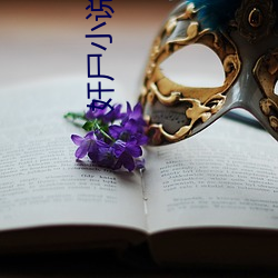 奸屍小說