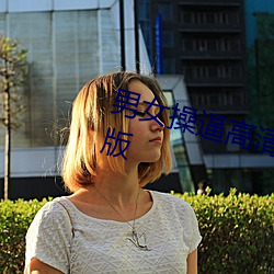男(nán)女操逼高(gāo)清视(shì)频APP有下(xià)载(zài)正式版