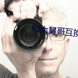 和大舅哥互换 （居高临下）