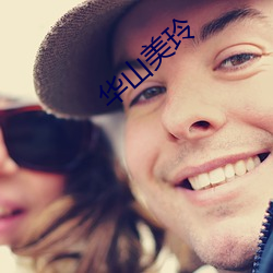 华山美玲