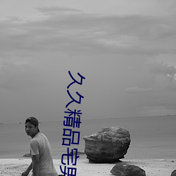 久久精品宅男