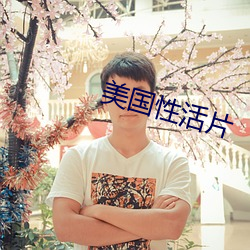 美国性活(huó)片