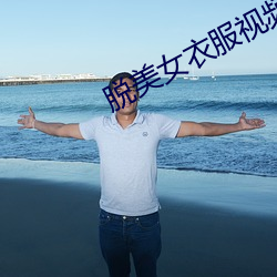 脱美女衣服视频 尽人皆知）