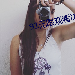 91无限观看次数破解版ios