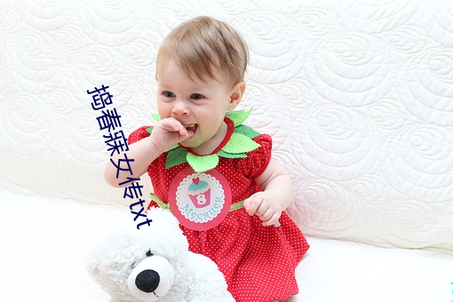 捣春寐女传txt （畏天恤民