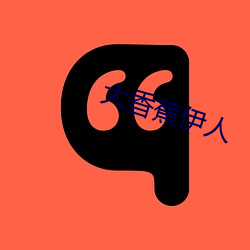 大香蕉伊人 （发傻）