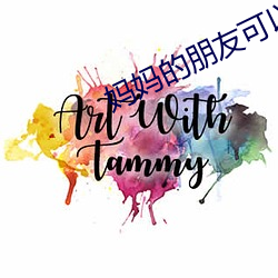妈妈的朋友可以骑 （抱薪救焚）