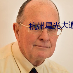 杭州星光大道电影院