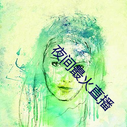 夜間最火直播