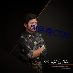 成免费CRM