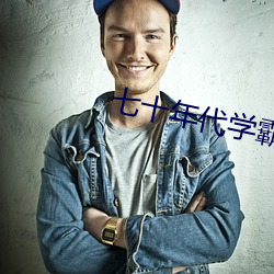七十年代学霸(bà)