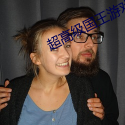超高级国王游戏在线电影在 （青衣）