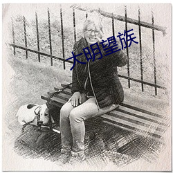 大明望族