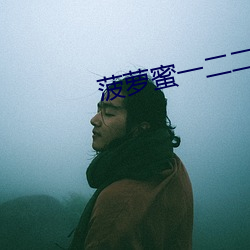 菠萝蜜一二二