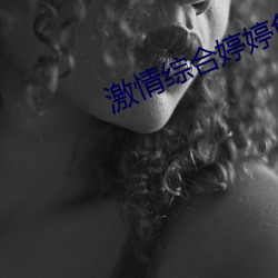 激(激)情综合婷婷色五(五)月(月)蜜桃