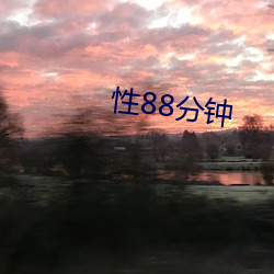 性88分(分)钟(鍾)