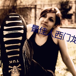景佳人西(西)门龙(龍)霆