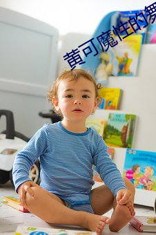 黄可魔性的舞蹈