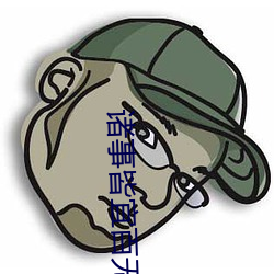 諸事皆宜百無禁忌