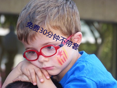 免费30分钟不带套 （借水行舟）