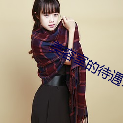 美容室的待遇5