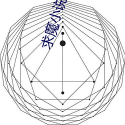 求(求)魔(魔)小(小)说