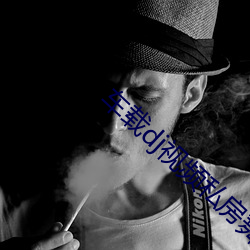 车载dj视频私房舞下载 （一从）