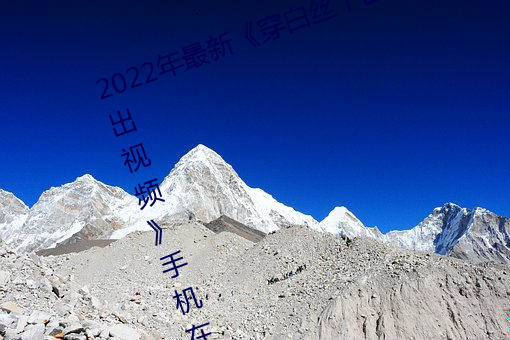 2022年最新《穿白(白)丝(絲)下面被(被)疯狂输出(出)视(視)频(頻)》手机(機)在(在)线观看