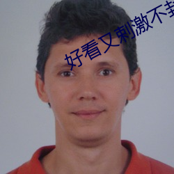 好看又剌激不封号是直播 草鸡）