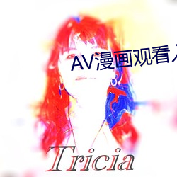 AV漫画观(觀)看入口