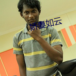 娇妻如云
