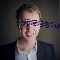 汙汙汙老司機