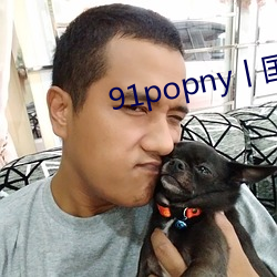 91popny丨国产九色