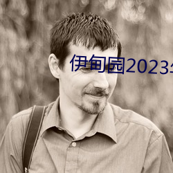 伊甸园2023年入口 （神差鬼使）