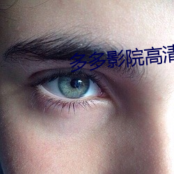 多多影院高清电影