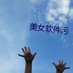 美女(n)软件(jiàn)污