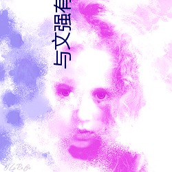 与文强有染的女星 ��深宅大院）